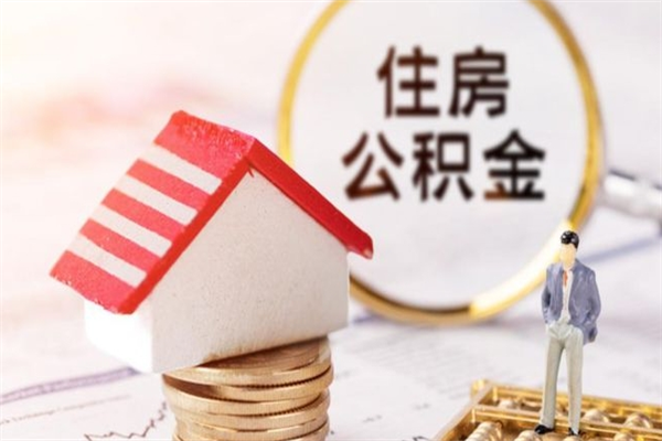 迪庆辞职了住房公积金怎么领取（辞职了住房公积金怎么取出来）