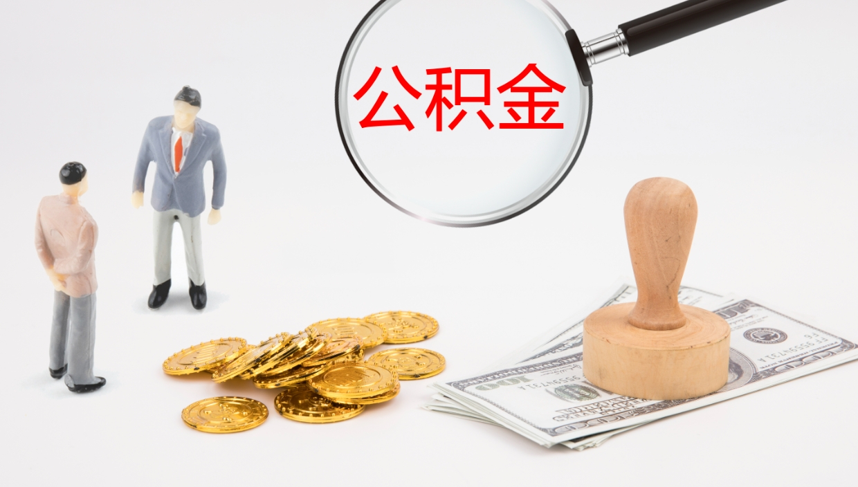 迪庆在职人员如何取公积金（在职的怎么取公积金）