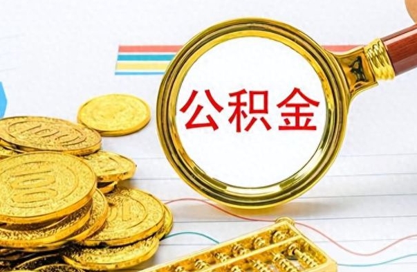 迪庆在职公积金里面的钱可以取来吗（在职公积金能不能取出来）